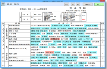 日常管理システムメイン 安全日誌 画面